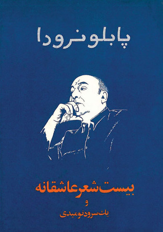 بیست شعر عاشقانه و یک سرود نومیدی