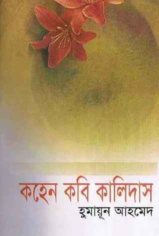 কহেন কবি কালিদাস (মিসির আলি, #14)