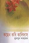 কহেন কবি কালিদাস by Humayun Ahmed