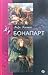 Бонапарт