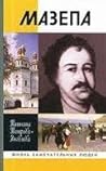 Мазепа