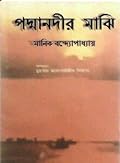 পদ্মানদীর মাঝি
