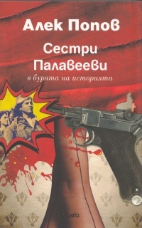 Сестри Палавееви в бурята на историята (Paperback)