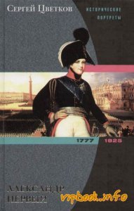 Александр I.  1777 -  1825