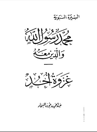 غزوة أحد (محمد رسول الله والذين معه #13)