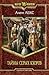 Тайны серых кхоров