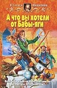 А что вы хотели от Бабы-яги