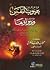 عيوب النفس ودواؤها وعلى هامشه - كتاب عيوب النفس للسلمي
