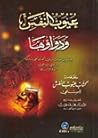 عيوب النفس ودواؤها وعلى هامشه - كتاب عيوب النفس للسلمي عيوب النفس ودواؤها وعلى هامشه - كتاب عيوب النفس للسلمي