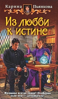 Из любви к истине (Hardcover)