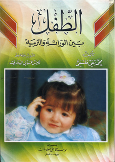 الطفل بين الوراثة والتربية - مجلد واحد (Hardcover)