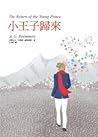 小王子歸來