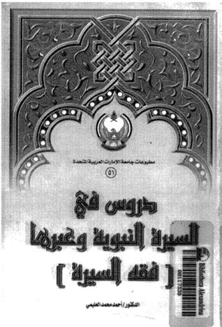 دروس في السيرة النبوية و عبرها