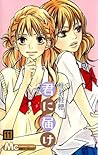 君に届け 11 [Kimi ni Todoke 11] by Karuho Shiina