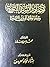مصادر السيرة النبوية ومقدمة...