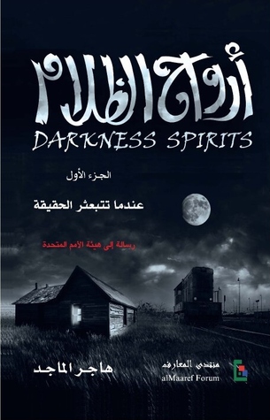 أرواح الظلام