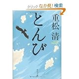 とんび [Tonbi] by Kiyoshi Shigematsu | Goodreads