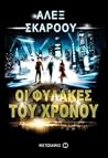 Οι φύλακες του χρ...