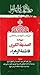 على أعتاب ذكرى المصيبة العظمى by الشيخ الوحيد الخراساني