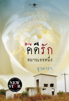 คดีรักหมายเลขหนึ่ง
