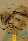 موت رحيم