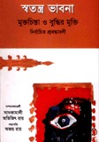 স্বতন্ত্র ভাবনা : মুক্তচিন্তা ও বুদ্ধির মুক্তি