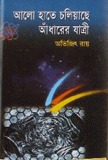 আলো হাতে চলিয়াছে আঁধারের যাত্রী