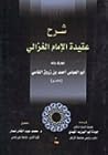 شرح عقيدة الإمام ...