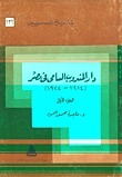 دار المندوب السامي في مصر 1914-1924 - الجزء الأول