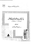 دار المندوب السامي في مصر 1914-1924 - الجزء الثاني