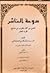 دوحة الناشر لمحاسن من كان من المغرب من أهل القرن العاشر