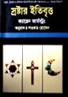 স্রষ্টার ইতিবৃত্ত...