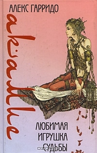 Акамие. Любимая игрушка судьбы (Hardcover)