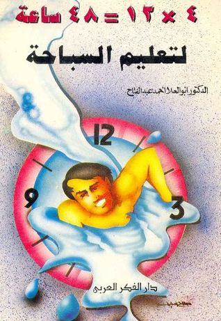 48 ساعة لتعليم السباحة (Paperback)