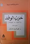 حزب الوفد 1936-19...