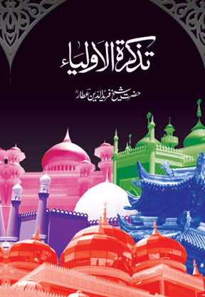 Tazkira Tul Aulia / تذکرۃ الاولیاء