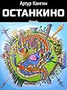Останкино by Артур Кангин