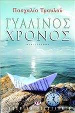 Γυάλινος Χρόνος (Paperback)