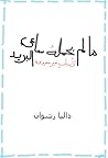ما لم يحمله ساعي البريد ..لأسباب غير معروفة by داليا رشوان ما لم يحمله ساعي البريد ..لأسباب غير معروفة by داليا رشوان