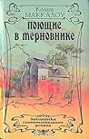 Поющие в терновнике