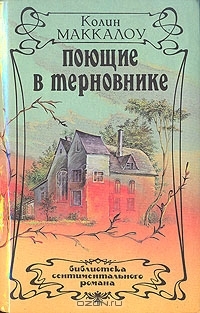 Поющие в терновнике