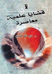 قضايا علمية معاصرة