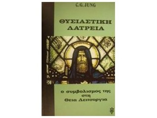Θυσιαστική Λατρεία: ο συμβολισμός της στη Θεία Λειτουργία