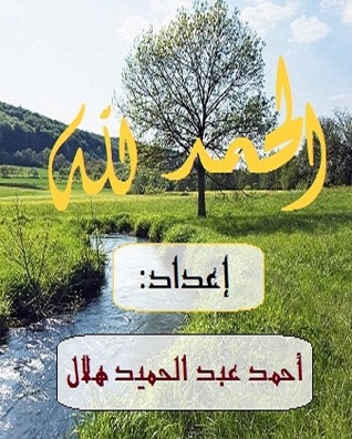 الحمد لله (ebook)