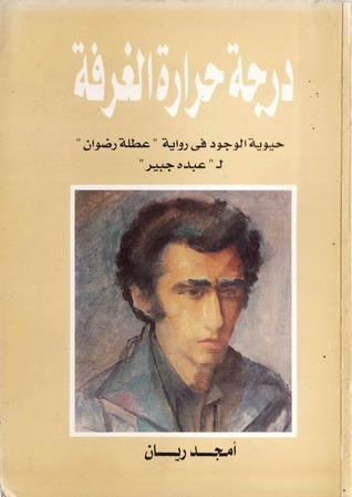 درجة حرارة الغرفة - حيوية الوجود في رواية "عطلة رضوان" ل "عبده جبير