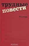 Трудные повести. 30-е годы
