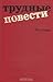 Трудные повести. 30-е годы