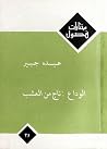 الوداع  by عبده جبير
