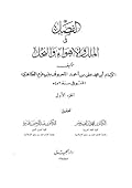 الفِصَلُ في الملل والأهواء والنحل: الجزء الأول