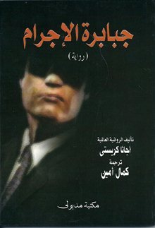 جبابرة الإجرام (Paperback)